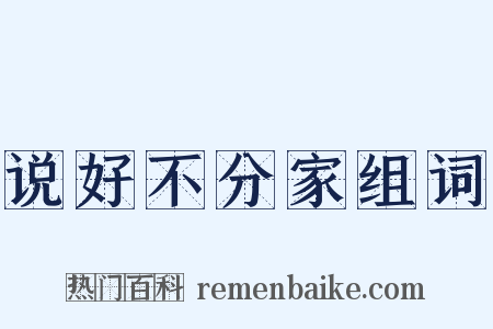 说好不分家组词是什么意思的图片
